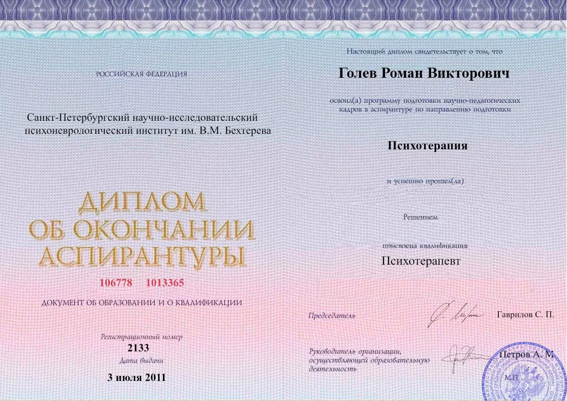 Диплом об окончании аспирантуры Голевым Романом Викторовичем наркологическая клиника в Соль-Илецке Наше Здоровье